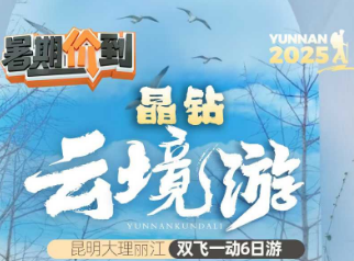 【晶钻·云境游】 昆明大理丽江双飞一动6日游