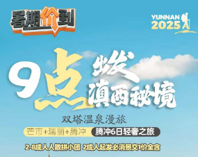 「9点出发·滇西秘境·双塔温泉漫旅」芒市+瑞丽+腾冲6日轻奢之旅