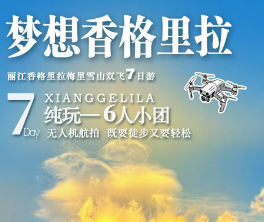 【小包团】丽江+香格里拉+梅里雪山双飞7日游