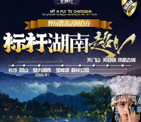 【张家界1+1】长沙张家界纯玩6日游    9−15人小团