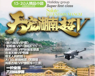 【天宠湖南1+1】长沙韶山、张家界国家森林公园、袁家界、黄龙洞  天门山、玻璃栈道、土司王府、芙蓉镇、张家界大型民俗歌舞晚会  凤凰古城、沱江泛舟全景潇湘游