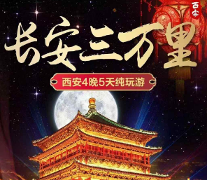 【7-8月】西安长安三万里 4日游 12人团