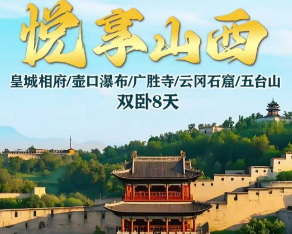 【悦享山西】山西双卧8天 30人团