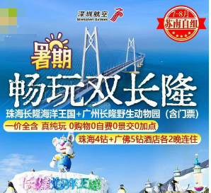 【7-8月】广州珠海双长隆纯玩双飞5日游