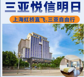 【8-9月】三亚自由行5天4晚---三亚悦信明日酒店-豪华房