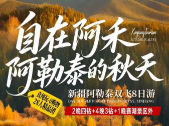 【醉美阿勒泰的秋天】新疆阿勒泰自在阿禾双飞8日，阿禾公路+G331边境公路