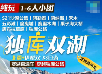 【独库双湖1-6人团】北疆伊犁双飞8日游 赛湖直通车 穿越独库公路
