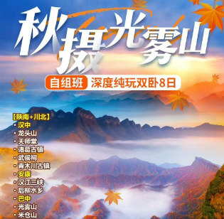 【秋摄光雾山】陕南川北深度纯玩双卧8日游  秋色天花板