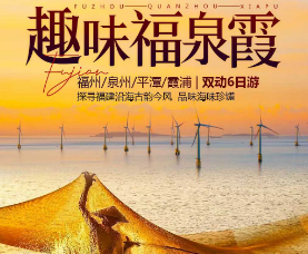 【趣味福泉霞】福州 泉州 平潭 霞浦双动车6日游