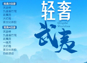 【轻奢武夷山】武夷双高铁3/4日游