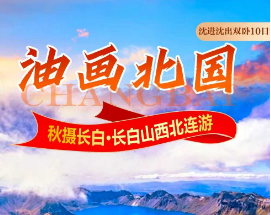 【油画北国】秋摄长白西北连游双卧10日游   沈阳进出