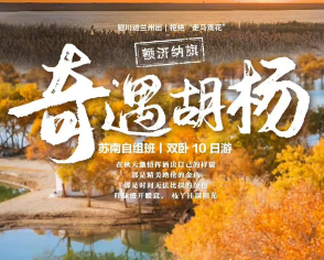 【奇遇胡杨】青甘额济纳旗双卧10日游