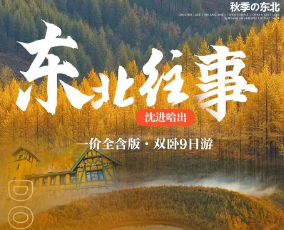 【东北往事】沈阳故宫、张氏帅府、丹东、鸭绿江断桥、抗美援朝铁路博物馆、中国小首尔、长白山、韩服换装旅拍、镜泊湖吊水楼瀑布、俄式水墨古镇、哈尔滨7日游