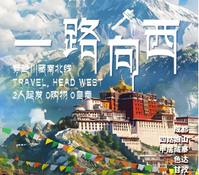 【一路向西】川藏南北线·穿越317-行走318 川藏南北线13日游