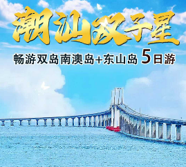 【潮汕双子星】畅游双岛南澳岛+东山岛5日游