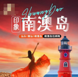 【印象南澳岛】汕头潮汕南澳岛连住两晚纯玩5日游