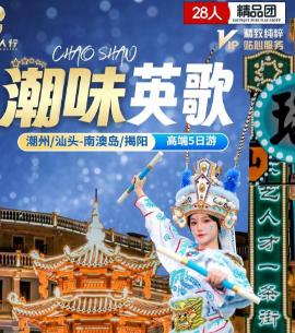 【8-11月】潮汕英歌 汕头+潮州+南澳岛五天三地畅游