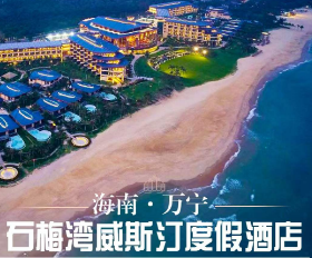 【8-10月】海南万宁石梅湾威斯汀度假酒店5天4晚自由行