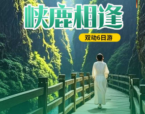 【9-10月】峡鹿相逢--恩施大峡谷双动车6日游