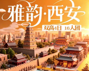 【雅韵西安】西安兵马俑西安博物馆双高铁4日游