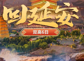 【回延安】西安+壶口瀑布+黄帝陵+枣园+兵马俑+大唐不夜城6日游