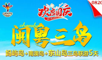 【国庆-轻奢闽粤三岛】潮汕+妈屿岛+南澳岛+东山岛5天4晚