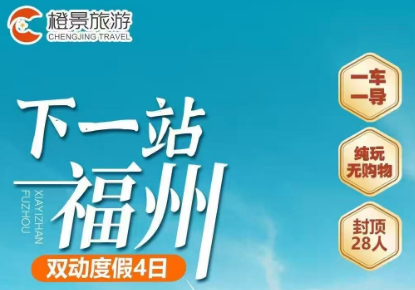 【国庆】【下一站福州】双动度假4日游