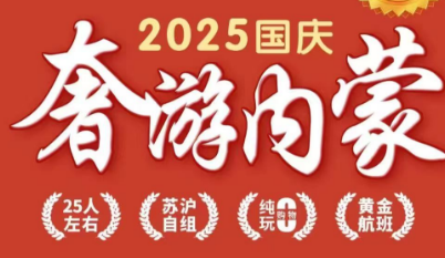 【国庆】【舍友内蒙】双飞5日游