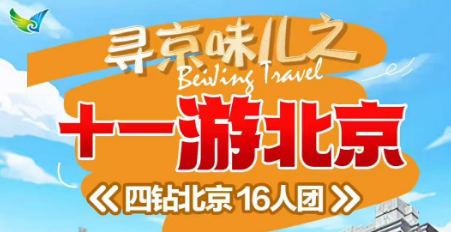 【十一 国庆游北京】【16人豪华小包团】双高5日游