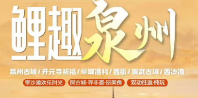 【国庆】【鲤趣泉州】双动4/5日