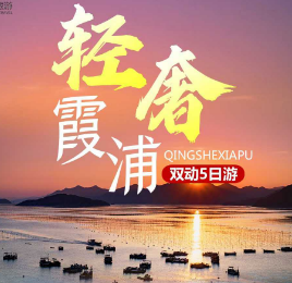【轻奢霞浦】登海上仙都太姥山+观小浩东壁日落+榕枫公园+东海1号双动5日游
