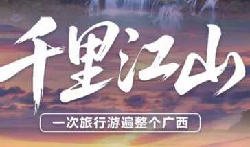 【千里江山】一次旅行游遍整个广西双飞9日游