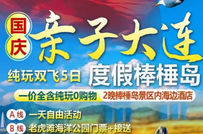 【国庆常州飞】【亲子大连-棒棰岛度假】纯玩双飞5日游
