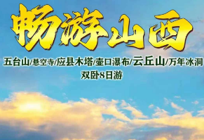 【9-10月】畅游山西双卧8日游