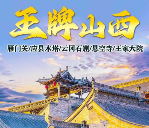 【王牌山西】山西雁门关、晋祠、王家大院、五台山、云冈石窟、悬空寺、平遥古城、乔家大院、壶口瀑布、7日游