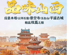 【品味山西】应县木塔 云冈石窟 悬空寺 五台山 平遥古城2-12人团