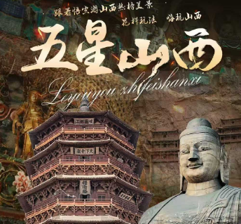 【五星山西】山西双高/双飞6日游  20人团