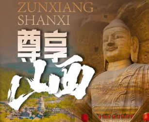 【尊享山西】五台山·悬空寺·云冈石窟·雁门关·双林寺·乔家大院·平遥古城
