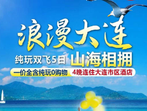 【浪漫大连】大连旅顺棒棰岛 金石滩双飞5日游