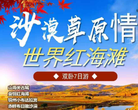 【沙漠草原情 红海滩】双卧7日游