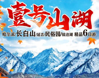 【国庆壹号山湖】哈尔滨长白山延吉 民俗园 镜泊湖精品6日游