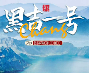 【黑吉一号】哈尔滨镜泊湖长白山7日游  20人团