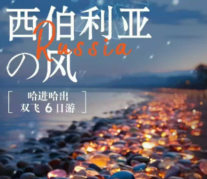【西伯利亚风】哈进哈出 双飞6日游 哈尔滨+海参崴6日游