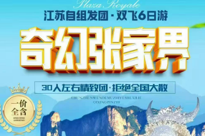 【奇幻张家界】张家界森林公园、天门山、土司城、边城茶峒、凤凰古城、苗寨双飞6日游