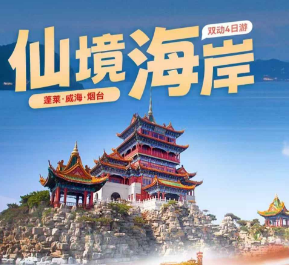 【仙境海岸】 蓬莱威海烟台双动四日游