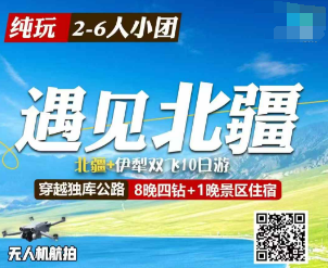 【遇见北疆2-6人团】穿越独库公路 北疆伊犁双飞10日游