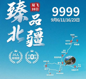【臻品北疆】阿勒泰进乌市回双飞10日   升级7晚网评4钻+1晚禾木景区