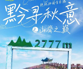 【黔寻秋意之山脊之巅】6日游 打卡韭菜坪 山脊之巅｜遇见贵州的紫色浪漫