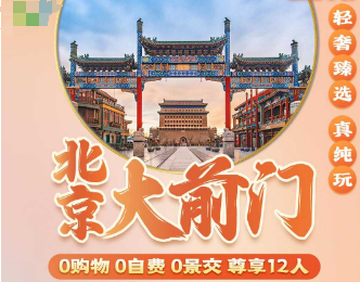 【9月】北京大前门  ​指定入住 前门大街山水时尚酒店 *保故宫/12人团