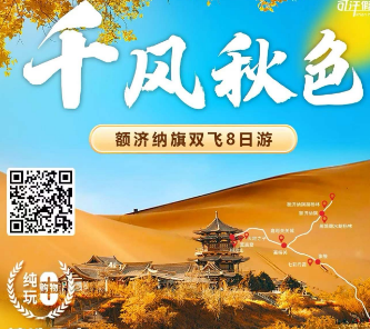 【千风秋色】秋摄额旗双飞8日游  全景河西走廊+秋季最美额旗